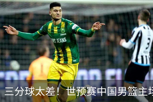 三分球太差！世预赛中国男篮主场不敌日本队