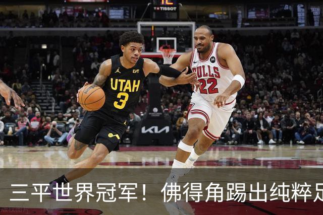 三平世界冠军！佛得角踢出纯粹足球 蓝鲨奇迹永留世界杯史册