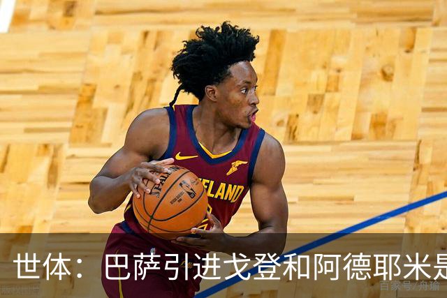 世体：巴萨引进戈登和阿德耶米是为分担进攻重任，解放亚马尔