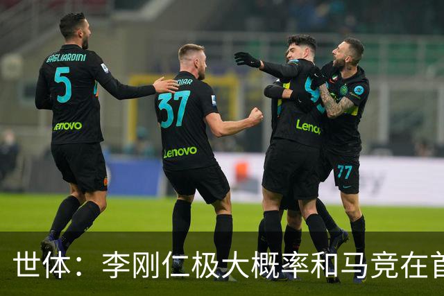世体：李刚仁极大概率和马竞在首尔会和，参加对阵曼城友谊赛