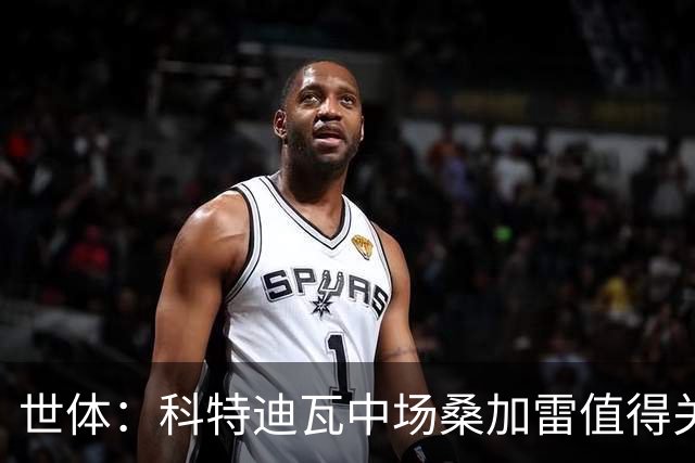 世体：科特迪瓦中场桑加雷值得关注，球队想击败挪威他会是关键