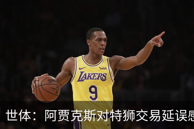 世体：阿贾克斯对特狮交易延误感到不解，并强调耐心并非无限