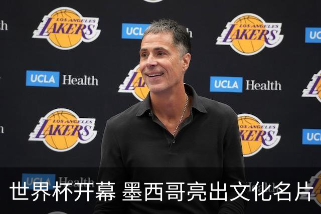 世界杯开幕 墨西哥亮出文化名片