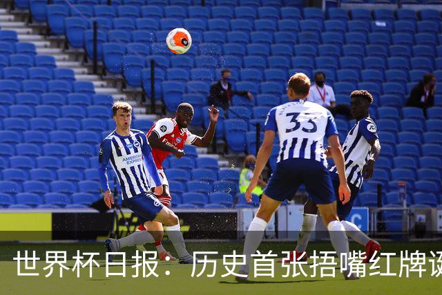 世界杯日报：历史首张捂嘴红牌诞生 海地土耳其提前出局