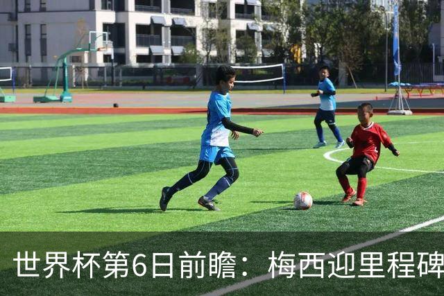 世界杯第6日前瞻：梅西迎里程碑战 姆巴佩哈兰德各自出击