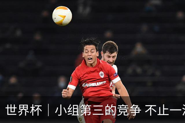 世界杯｜小组第三的竞争 不止一波七折