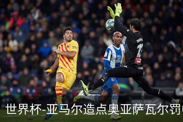 世界杯-亚马尔造点奥亚萨瓦尔罚中 西班牙半场1-0法国