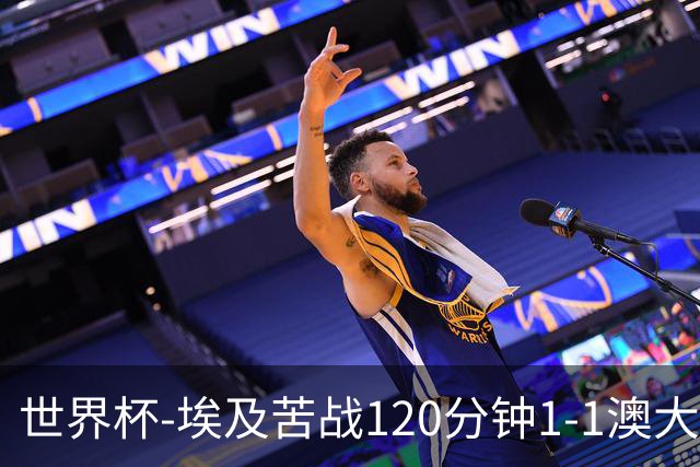 世界杯-埃及苦战120分钟1-1澳大利亚 点球4-2获胜晋级