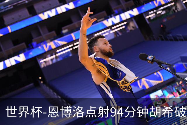 世界杯-恩博洛点射94分钟胡希破门 卡塔尔1-1绝平瑞士