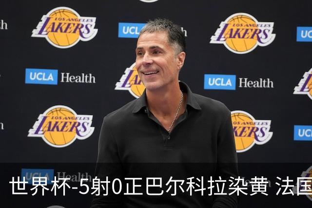 世界杯-5射0正巴尔科拉染黄 法国队半场暂0-0巴拉圭