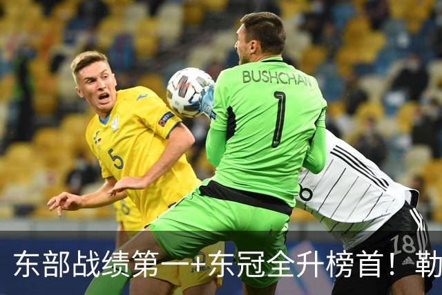 东部战绩第一+东冠全升榜首！勒布朗影响力仍顶尖 降薪4862万成佳话