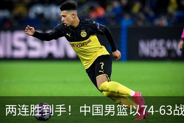 两连胜到手！中国男篮以74-63战胜格鲁吉亚，廖三宁贡献18分依然闪耀