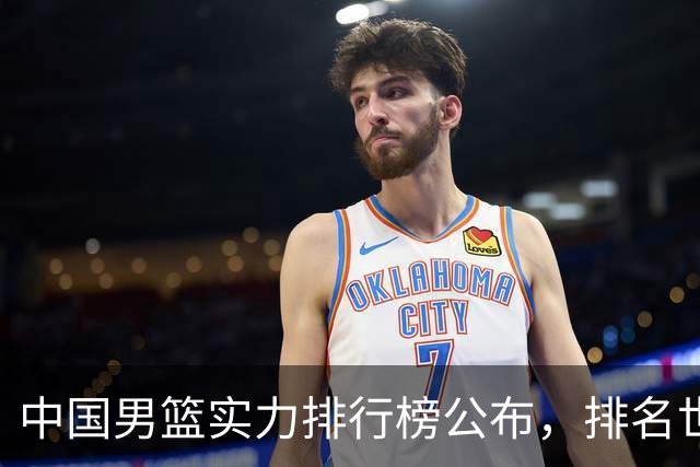 中国男篮实力排行榜公布，排名世界第30名，亚洲第5名