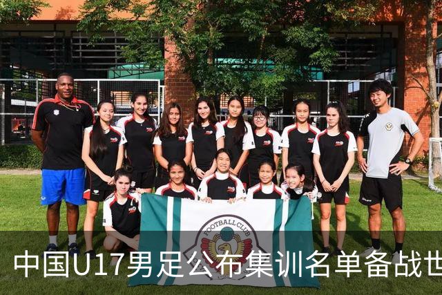 中国U17男足公布集训名单备战世界杯