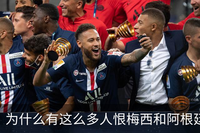 为什么有这么多人恨梅西和阿根廷