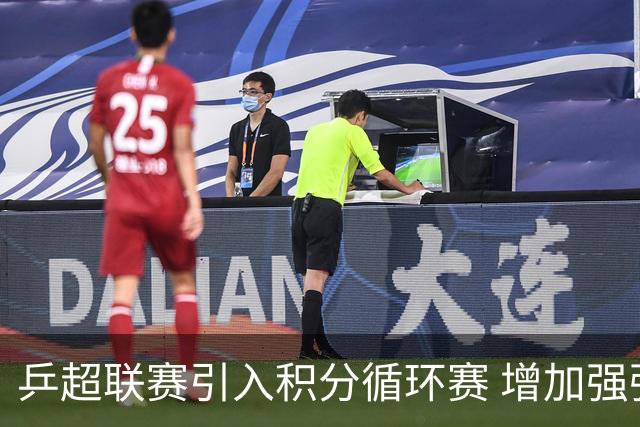 乒超联赛引入积分循环赛 增加强强对抗场次