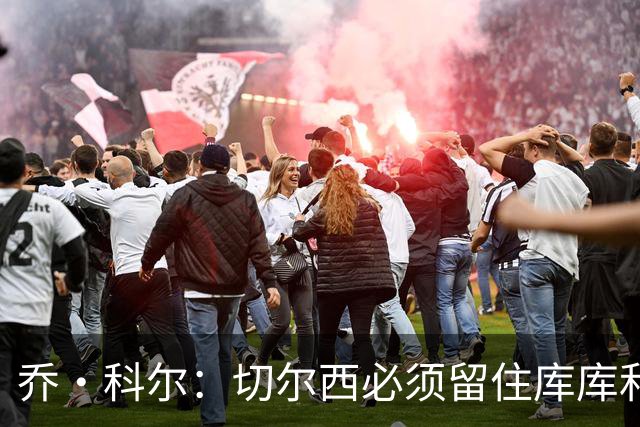 乔·科尔：切尔西必须留住库库和恩佐，我宁愿出售其他人筹集资金