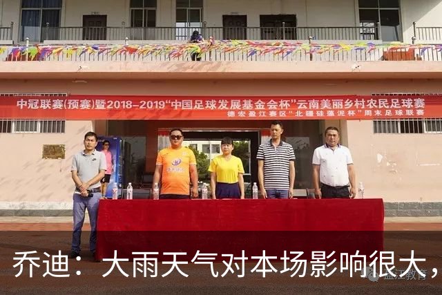 乔迪：大雨天气对本场影响很大，双方都很难完整执行预设的技战术