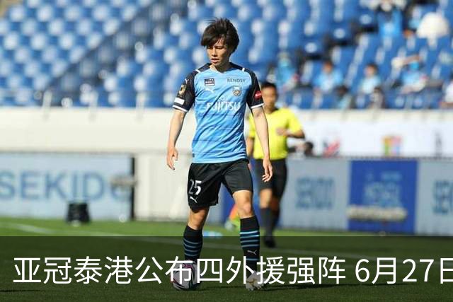 亚冠泰港公布四外援强阵 6月27日对战广州青年军