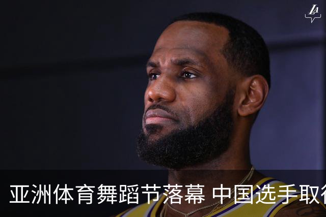 亚洲体育舞蹈节落幕 中国选手取得历史性突破