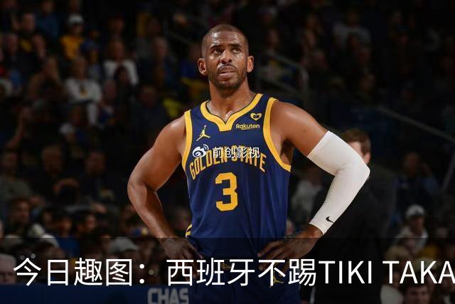 今日趣图：西班牙不踢TIKI TAKA 改踢TIK TOK了