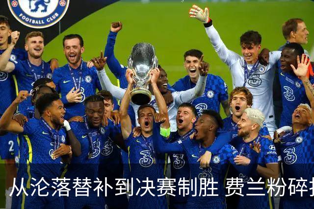 从沦落替补到决赛制胜 费兰粉碎批评贡献最关键一球