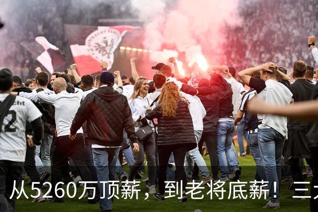 从5260万顶薪，到老将底薪！三大因素证明，湖人把詹姆斯推入深渊