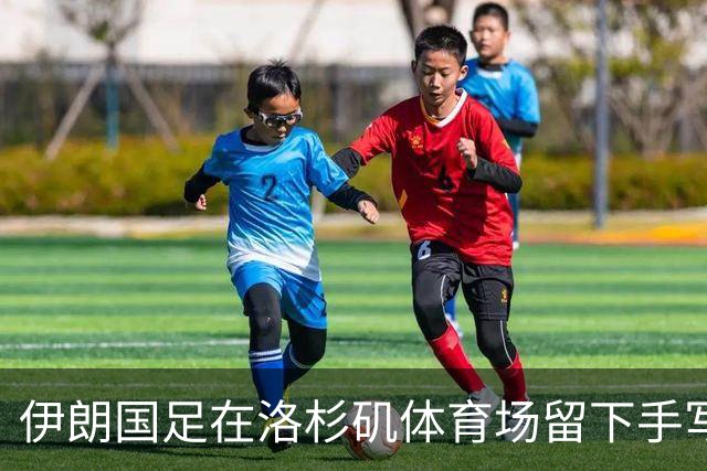 伊朗国足在洛杉矶体育场留下手写感谢字条