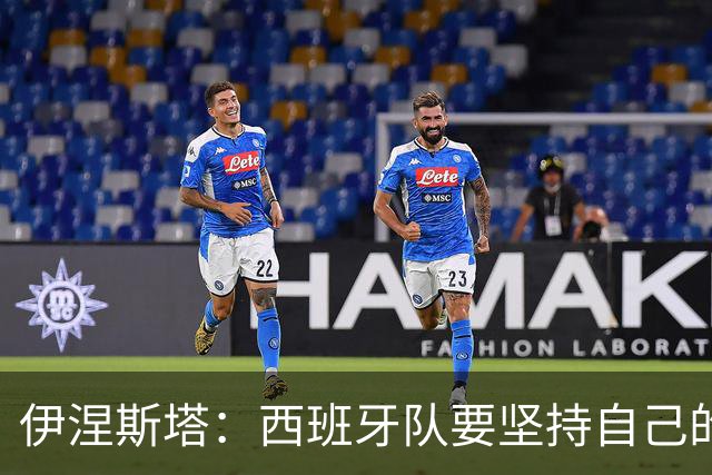 伊涅斯塔：西班牙队要坚持自己的风格 不能过分关注某个人