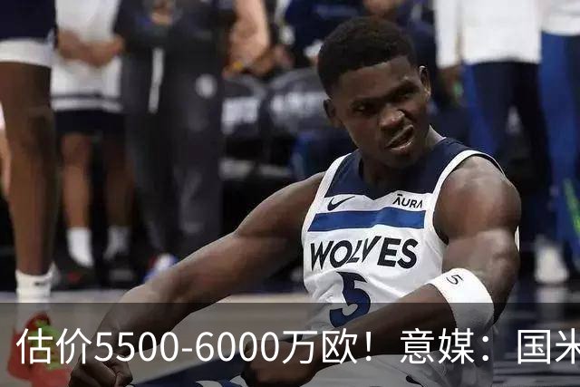 估价5500-6000万欧！意媒：国米有意罗梅罗，但面临不小财务压力