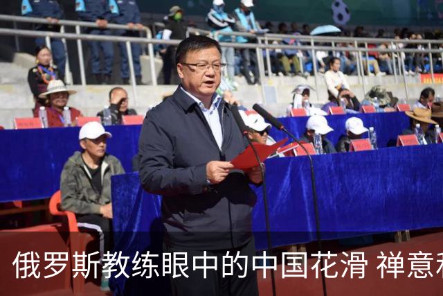 俄罗斯教练眼中的中国花滑 禅意和商机市场