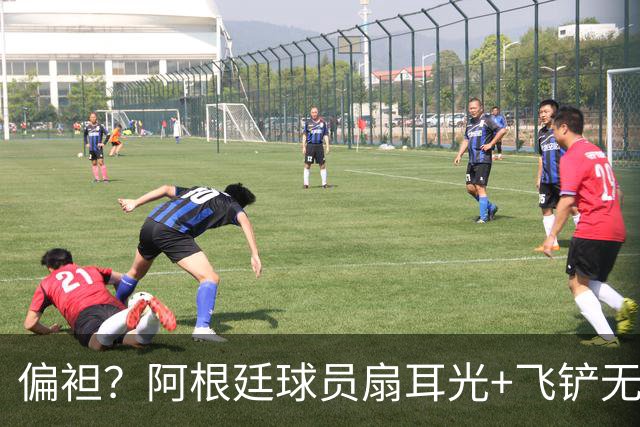 偏袒？阿根廷球员扇耳光+飞铲无牌 罗梅罗疑似连场逃黄
