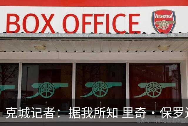 克城记者：据我所知 里奇·保罗近期一直在与骑士高层会面