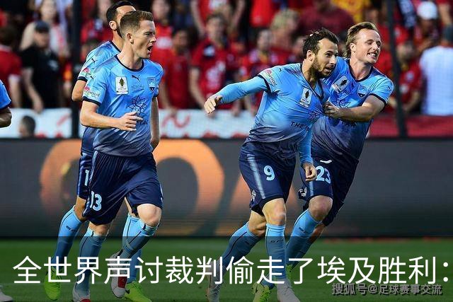 全世界声讨裁判偷走了埃及胜利：阿根廷名宿承认萨拉赫点球被无视