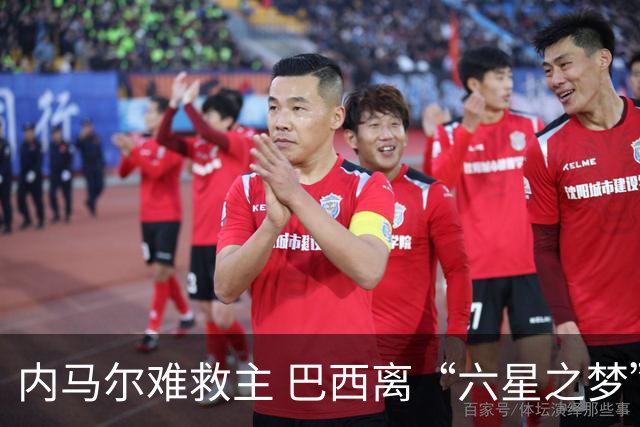 内马尔难救主 巴西离“六星之梦”还有多远？