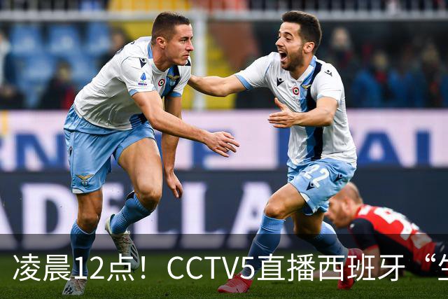 凌晨12点！CCTV5直播西班牙“生死战”，亚洲第8欲效仿阿森纳队