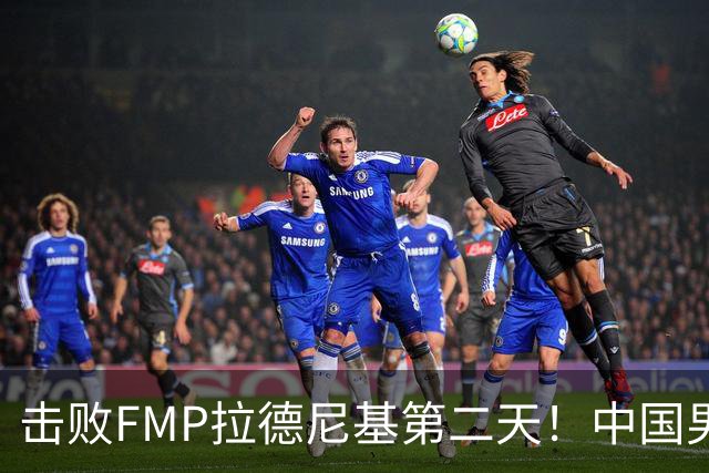 击败FMP拉德尼基第二天！中国男篮收3好消息，郭士强最新发声