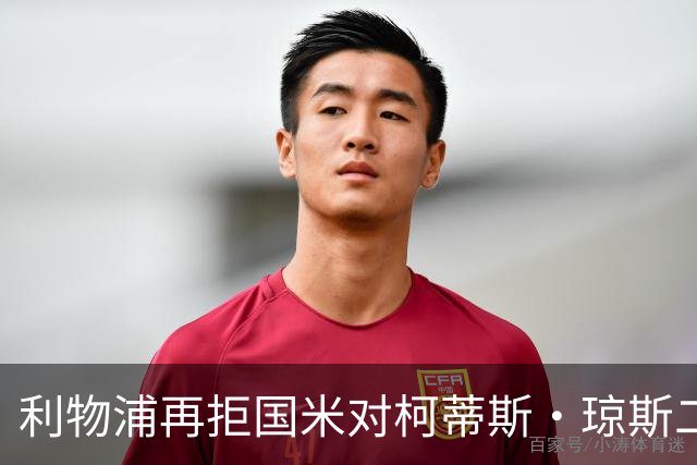 利物浦再拒国米对柯蒂斯·琼斯二次报价，对其接触方式愈发不满