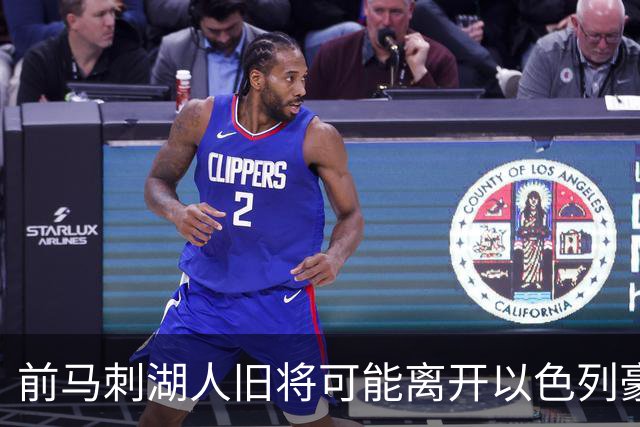 前马刺湖人旧将可能离开以色列豪门，多支顶级强队都对他很感兴趣