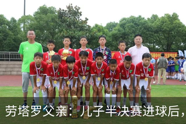 劳塔罗父亲：儿子半决赛进球后，我起了一身鸡皮疙瘩