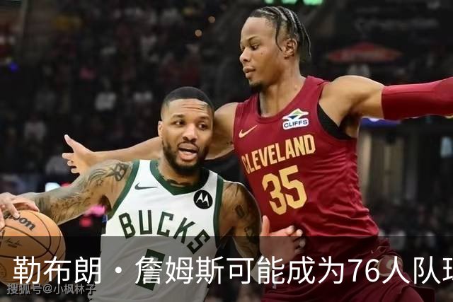 勒布朗·詹姆斯可能成为76人队球员，VJ·埃奇科姆兴奋不已
