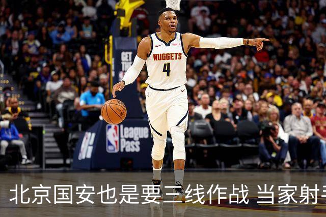 北京国安也是要三线作战 当家射手进球少 后防线伤病多 也是他们难题
