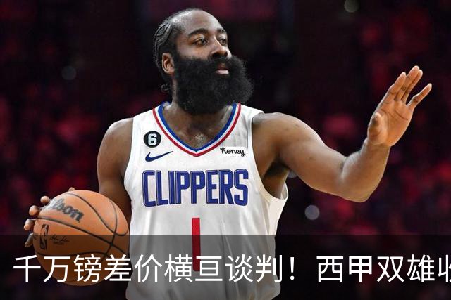 千万镑差价横亘谈判！西甲双雄收购受阻，阿森纳独享小蜘蛛转会唯一窗口