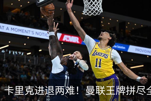 卡里克进退两难！曼联王牌拼尽全力！世界杯封神难掩致命隐患