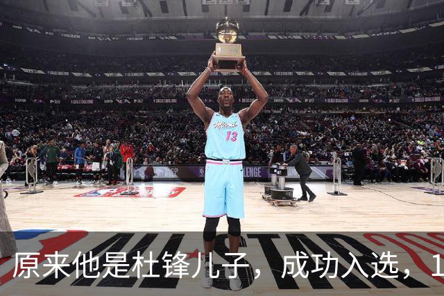 原来他是杜锋儿子，成功入选，15岁1米95天赋尽显，就读清华附中