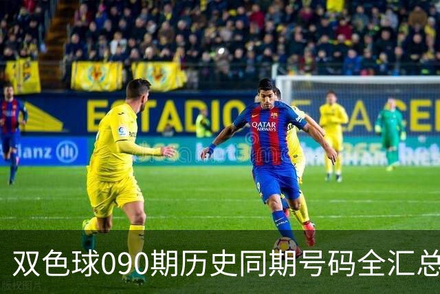 双色球090期历史同期号码全汇总