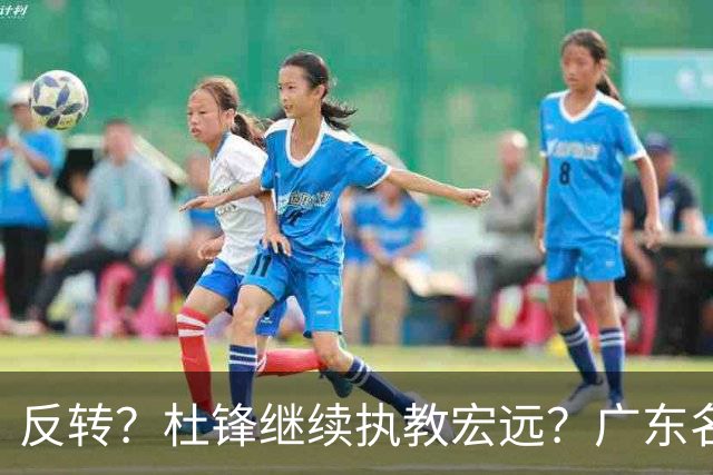 反转？杜锋继续执教宏远？广东名记发声，怒斥苏群，签约关键曝光