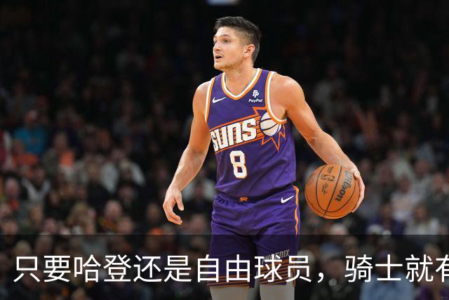 只要哈登还是自由球员，骑士就有机会迎回詹姆斯