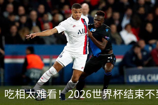 吃相太难看！2026世界杯结束不到24小时，恶心事发生，还不止一件