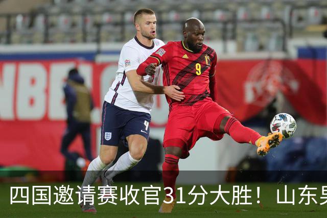 四国邀请赛收官31分大胜！山东男篮98‑67力克格鲁吉亚维克托，杨文学交出18分16篮板12助攻三双，全队助攻上涨防守全面升级